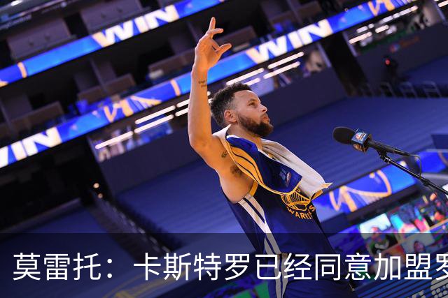 莫雷托：卡斯特罗已经同意加盟罗马，与博洛尼亚的谈判持续推进