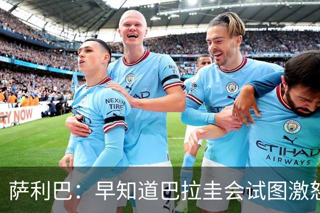 萨利巴：早知道巴拉圭会试图激怒我们，裁判本可以给他们几张黄牌
