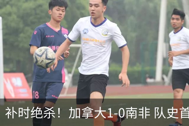 补时绝杀！加拿大1-0南非 队史首次晋级16强