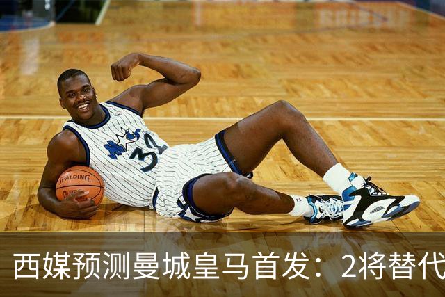西媒预测曼城皇马首发：2将替代胖虎 曼城防线调整