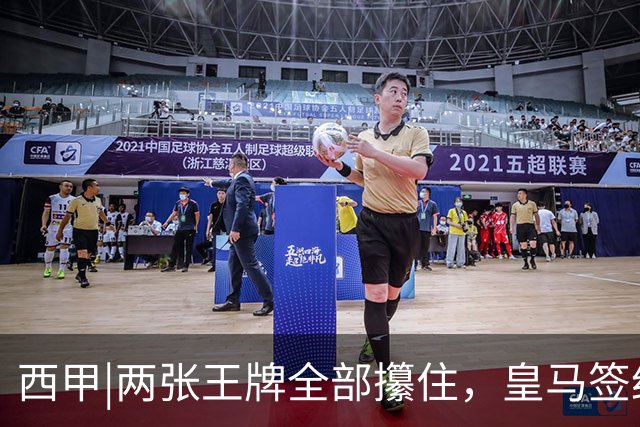西甲|两张王牌全部攥住，皇马签约迪奥曼德，续约维尼修斯
