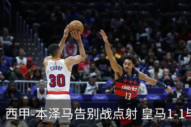 西甲-本泽马告别战点射 皇马1-1毕尔巴鄂竞技