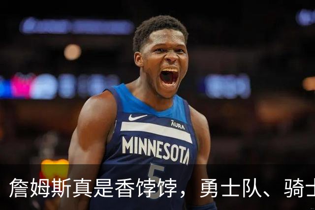詹姆斯真是香饽饽，勇士队、骑士队、热火队等队用语音留言招募