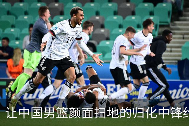 让中国男篮颜面扫地的归化中锋约什-霍金森到底是什么来头？