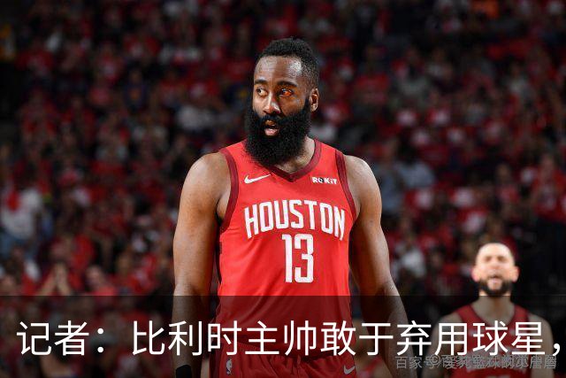 记者：比利时主帅敢于弃用球星，与马丁内斯纵容C罗形成鲜明对比