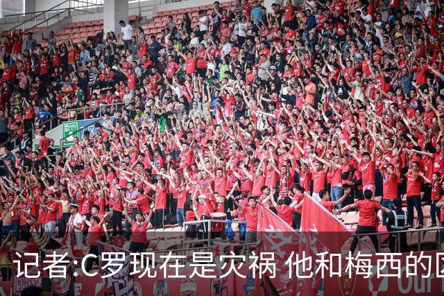 记者:C罗现在是灾祸 他和梅西的区别在哲学层面 他认为自己还25岁