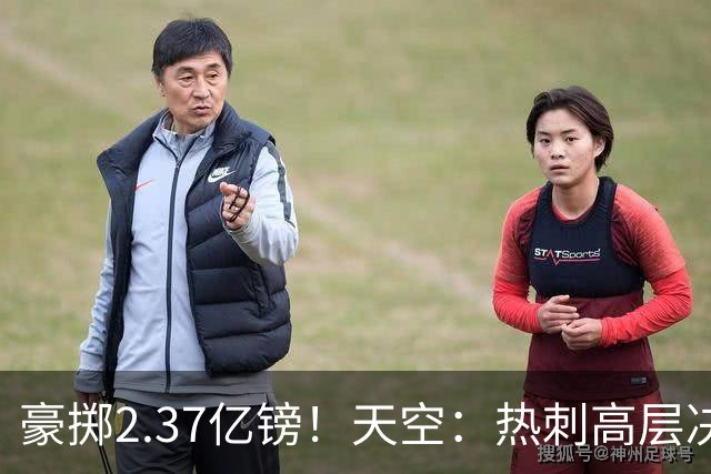 豪掷2.37亿镑！天空：热刺高层决心要与强队竞争，绝不再去降级区