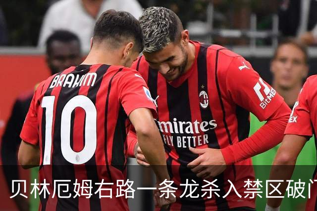 贝林厄姆右路一条龙杀入禁区破门 英格兰3-2第三次领先