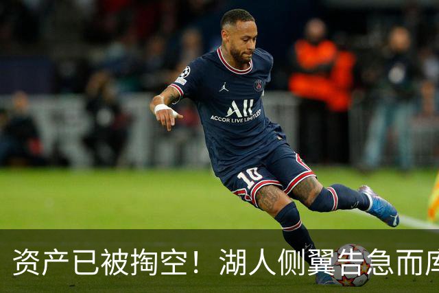 资产已被掏空！湖人侧翼告急而库明加正是他们喜欢的水掉的乐透秀