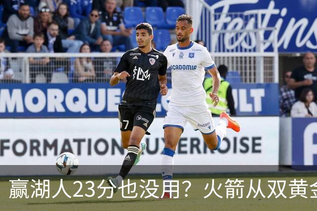 赢湖人23分也没用？火箭从双黄金档到全落选！3大理由证一点不冤