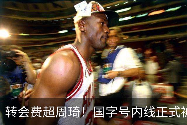 转会费超周琦！国字号内线正式被摆上货架，CBA争冠格局骤变