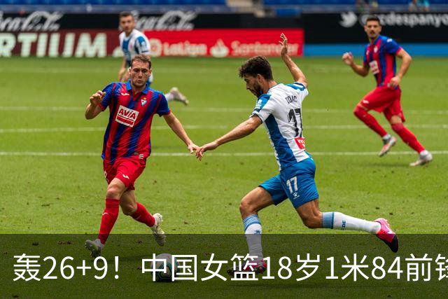 轰26+9！中国女篮18岁1米84前锋崛起：曾与张子宇同进最佳阵容