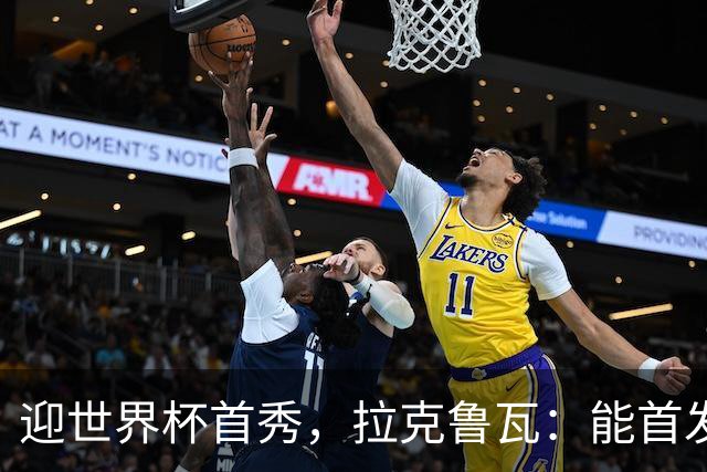 迎世界杯首秀，拉克鲁瓦：能首发并高唱《马赛曲》，感觉非常美妙