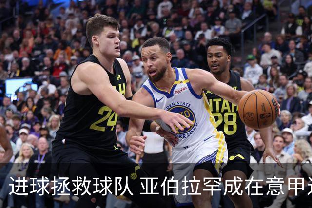 进球拯救球队 亚伯拉罕成在意甲进球第三多的英球员