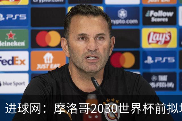 进球网：摩洛哥2030世界杯前拟增6万酒店床位