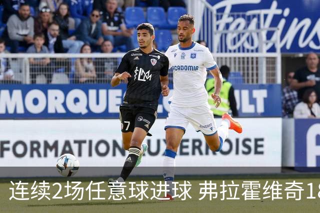 连续2场任意球进球 弗拉霍维奇18年来尤文第一人