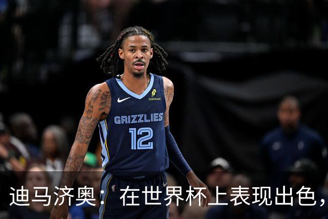 迪马济奥：在世界杯上表现出色，罗马也有意本菲卡边锋谢尔德鲁普
