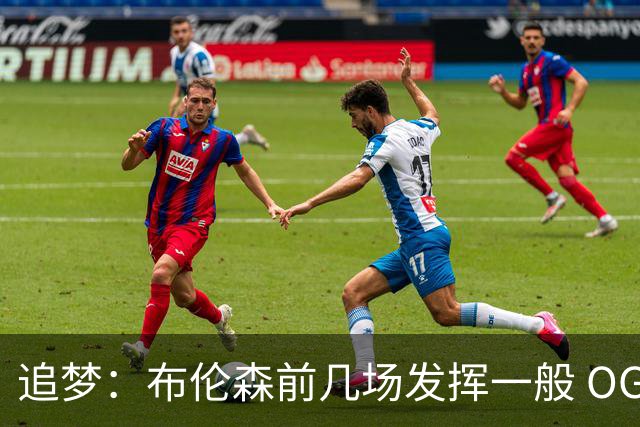 追梦：布伦森前几场发挥一般 OG更稳定 若能五场拿下OG就是FMVP