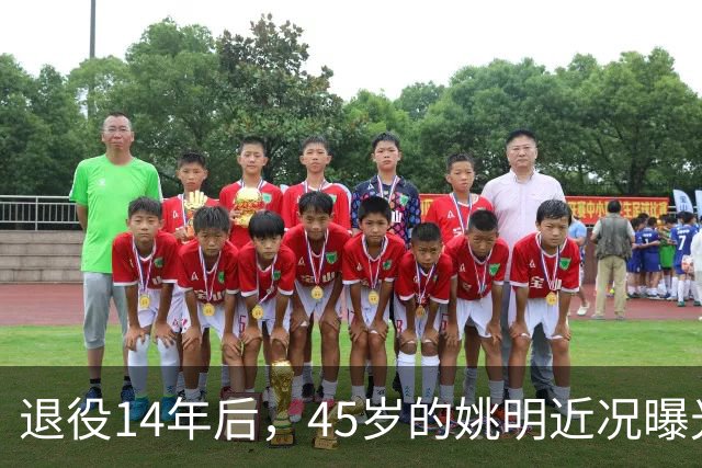 退役14年后，45岁的姚明近况曝光，面相变了，走路姿势奇怪引争议