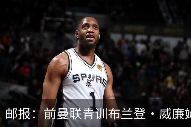 邮报：前曼联青训布兰登·威廉姆斯在英乙球队试训，近几年荒废了