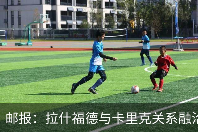 邮报：拉什福德与卡里克关系融洽，曼联愿意接受4000万镑报价