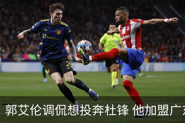郭艾伦调侃想投奔杜锋 他加盟广东的可能性有多大？