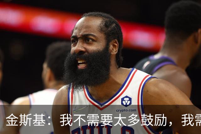 金斯基：我不需要太多鼓励，我需要德泽尔比的信任并给我上场时间