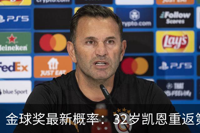 金球奖最新概率：32岁凯恩重返第1！近5成可能获奖，罗德里升第3