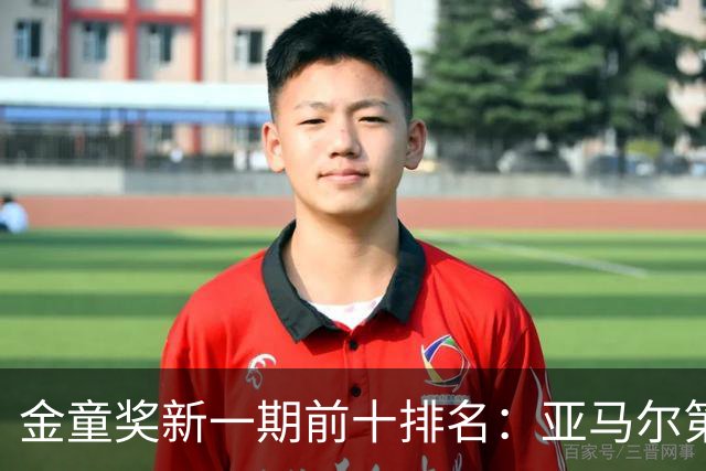 金童奖新一期前十排名：亚马尔第一，埃梅里第二，库巴西第三