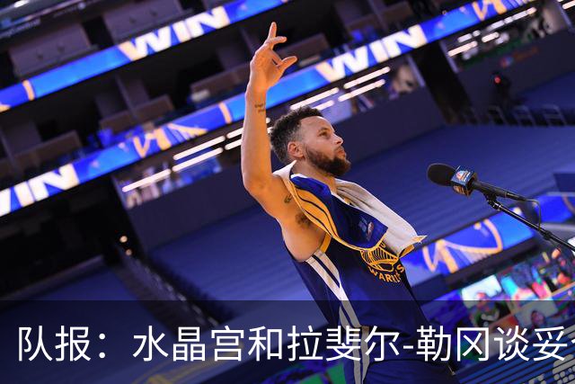 队报：水晶宫和拉斐尔-勒冈谈妥个人合同，即将向布雷斯特报价