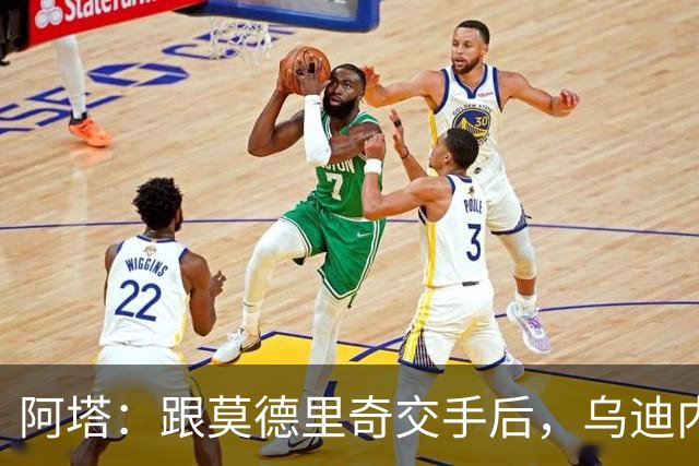 阿塔：跟莫德里奇交手后，乌迪内斯所有人都感慨他40岁仍强得离谱