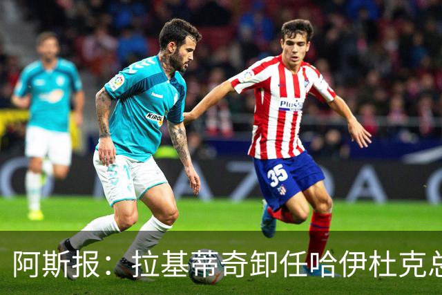 阿斯报：拉基蒂奇卸任哈伊杜克总监，希望回归塞维利亚任职