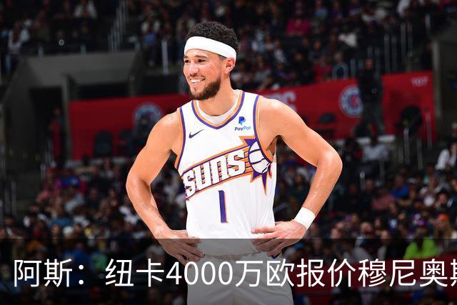 阿斯：纽卡4000万欧报价穆尼奥斯，皇马有球员50%所有权