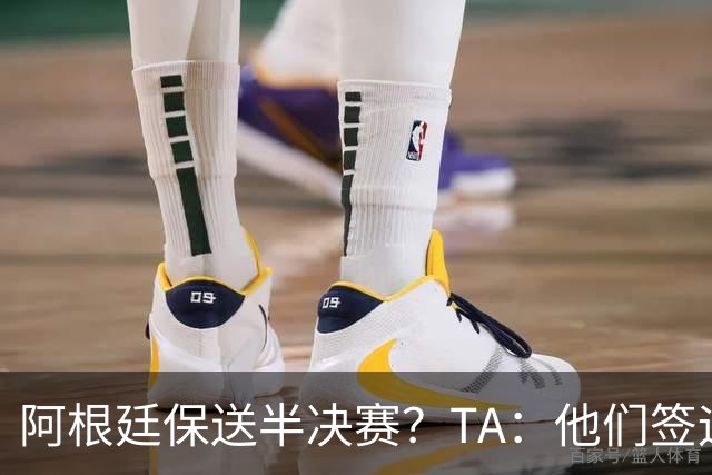 阿根廷保送半决赛？TA：他们签运确实太好，一路都难碰到争冠队