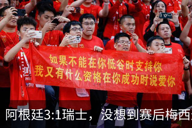 阿根廷3:1瑞士，没想到赛后梅西这样说，赢球不是多打一人是实力