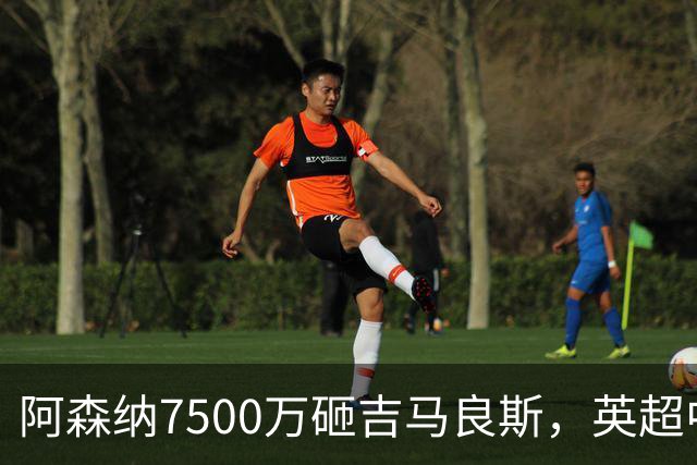 阿森纳7500万砸吉马良斯，英超中场彻底乱套？你发现没有，这个夏窗的英超，阿森纳玩得有点大