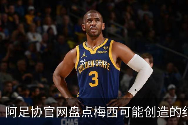 阿足协官网盘点梅西可能创造的纪录：阿根廷最年长世界杯进球者等