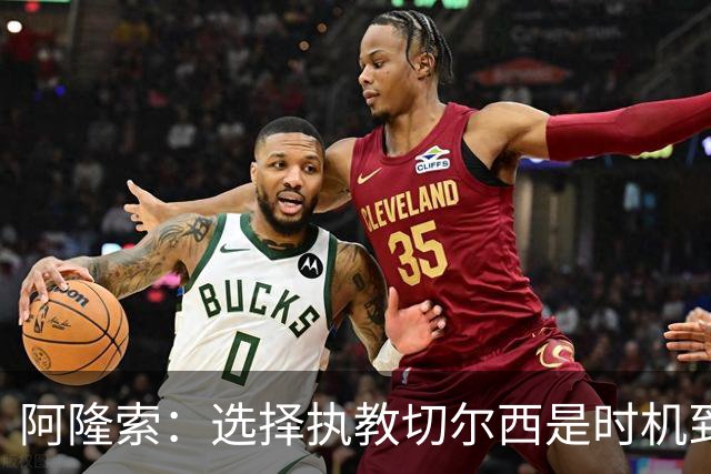 阿隆索：选择执教切尔西是时机到了 希望能围绕帕尔默打造战术