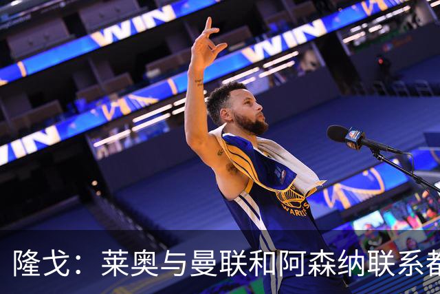 隆戈：莱奥与曼联和阿森纳联系都没进展，巴萨宁愿买戈登也不买他
