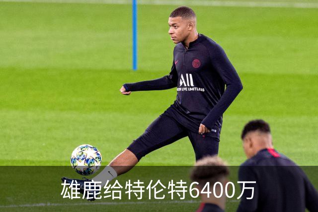 雄鹿给特伦特6400万? NBA最迷惑操作拆解