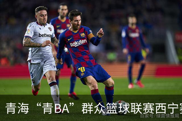 青海“青BA”群众篮球联赛西宁赛区总决赛打响