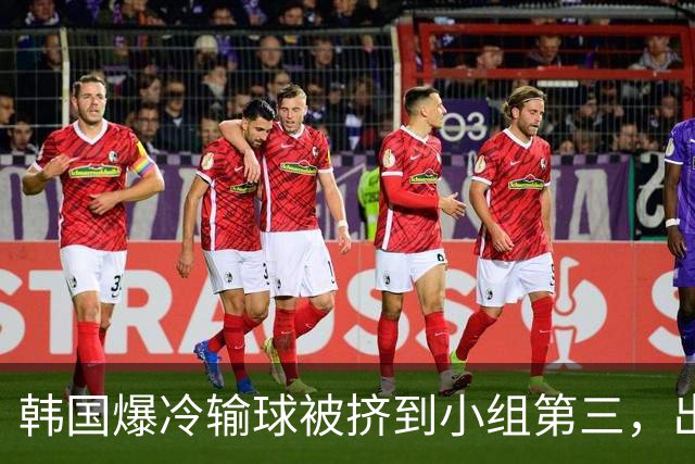 韩国爆冷输球被挤到小组第三，出线形势堪忧，韩媒怒批球队负于南非是“耻辱”