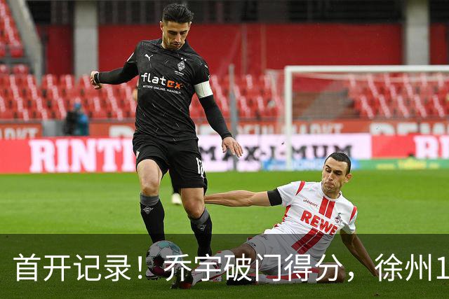 首开记录！乔宇破门得分，徐州1-0南京