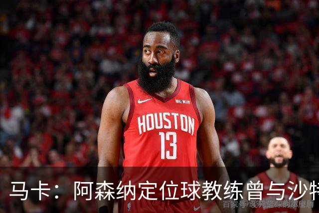 马卡：阿森纳定位球教练曾与沙特合作，西班牙队需对此警惕