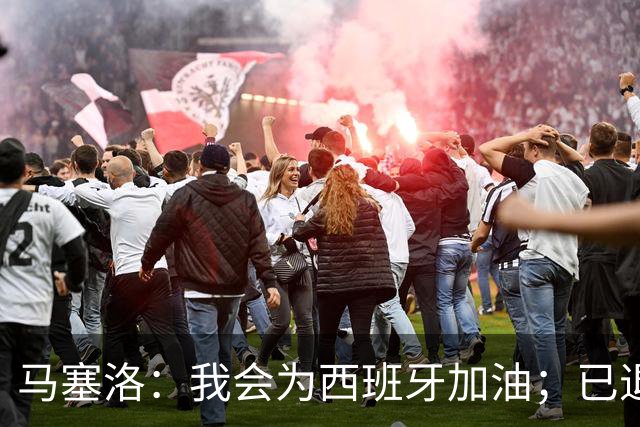 马塞洛：我会为西班牙加油；已退役的我没资格评价巴西队表现
