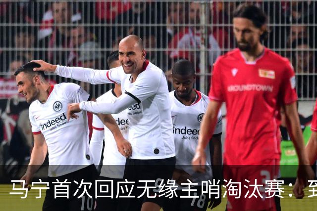 马宁首次回应无缘主哨淘汰赛：到现在都不知道为什么，配置问题不是核心原因