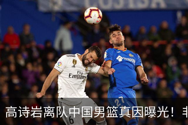 高诗岩离队中国男篮真因曝光！非能力不行，依旧是郭士强中意之人