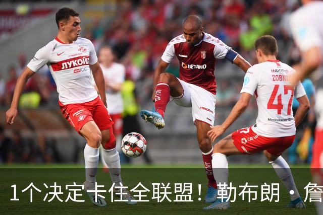 1个决定卡住全联盟！勒布朗·詹姆斯为何让NBA赛程迟迟无法出炉？