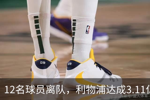 12名球员离队，利物浦达成3.11亿元新交易，薪资账单削减71万