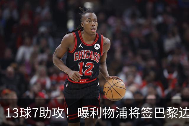 13球7助攻！曝利物浦将签巴黎边锋，身价7000万欧或成伊劳拉首签